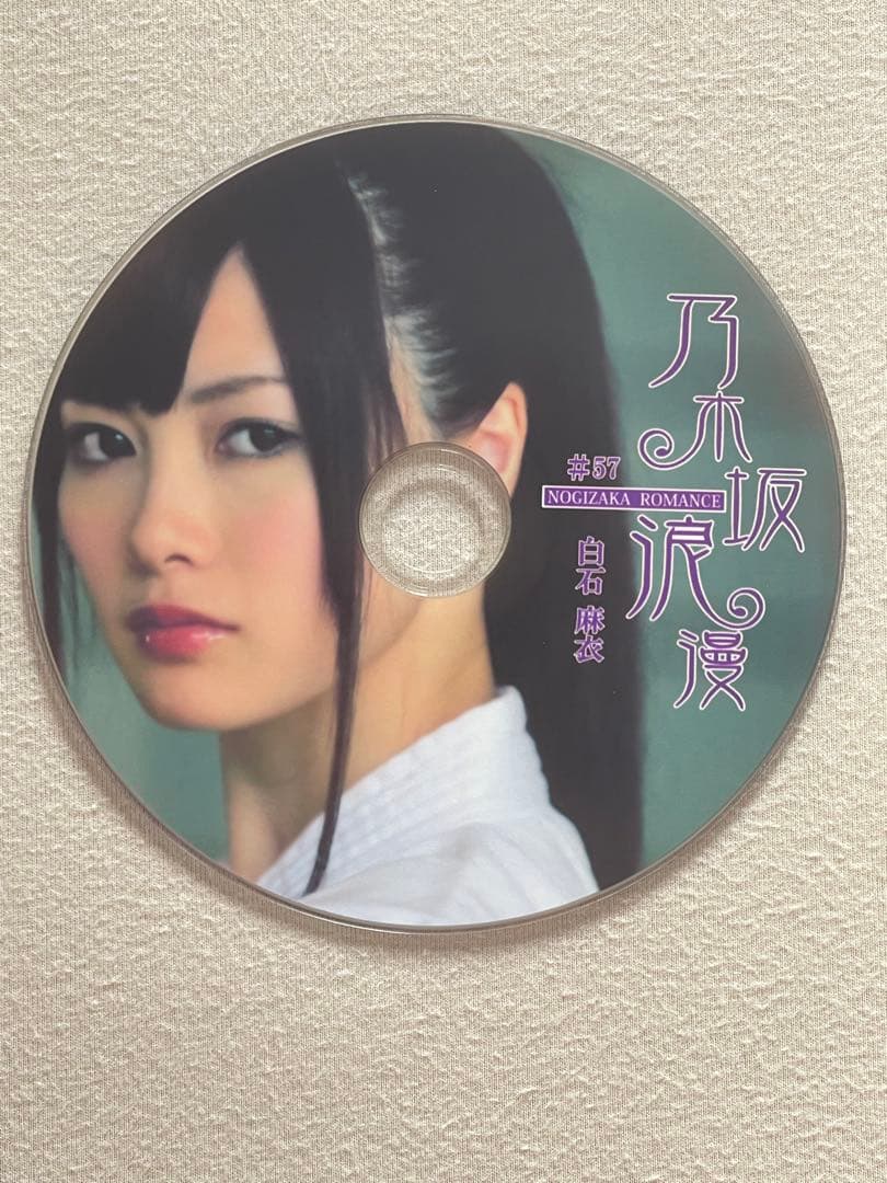 乃木坂浪漫 白石麻衣さん　DVD 7枚　超レア　乃木坂46