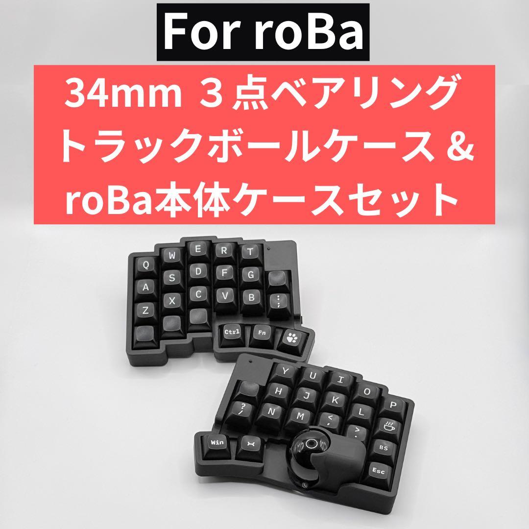 【roBa用】34mm 3点ベアリングトラックボールケースセット ショップを移行しました。移行先は説明欄をご覧ください。】【34mm