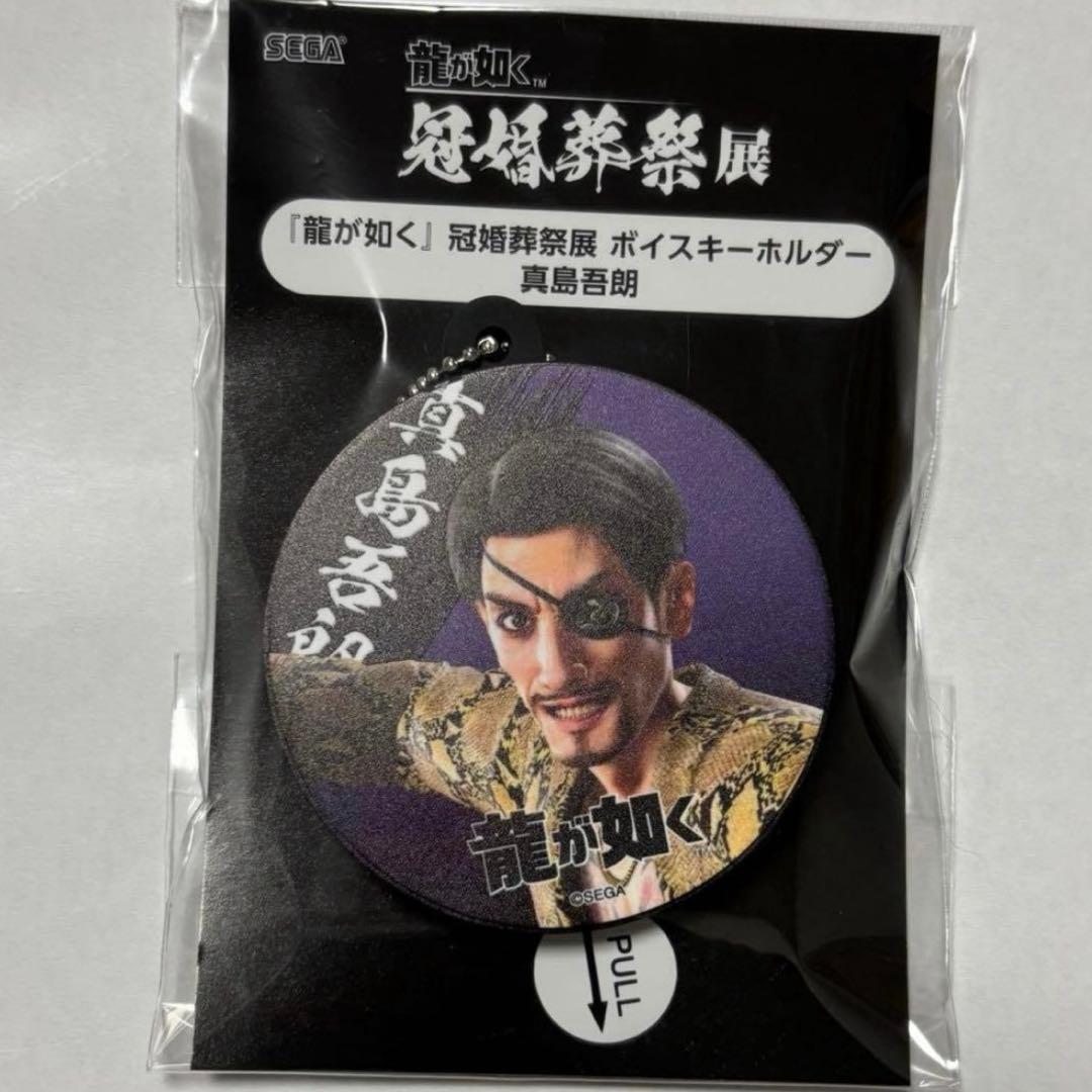 龍が如く 冠婚葬祭展 ボイスキーホルダー 真島吾朗 - メルカリ