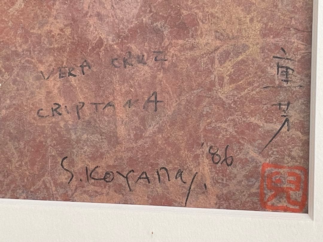 画家 児山重芳 Ermita de la Veracruz スペイン 絵画 額入