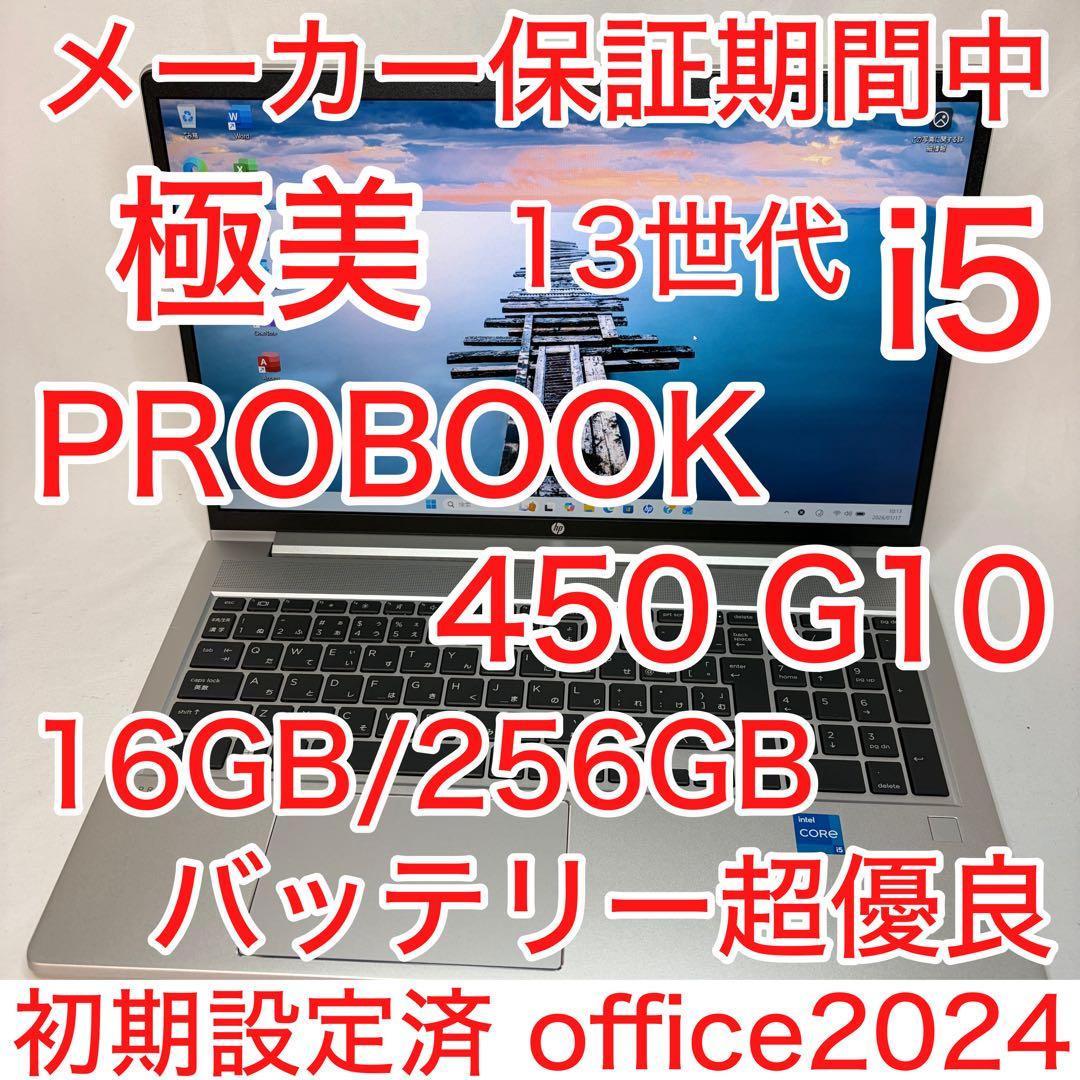 極美品 PROBOOK 450 G10 第13世代 i5 16GB メーカー保証 HP ProBook 450 G10｜ 第13世代 Core i5 メモリ 16GB SSD 512GB WPS