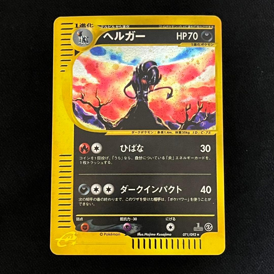 渦巻き ヘルガー ☆ 拡張パック第2弾 地図にない町 070/092 - メルカリ