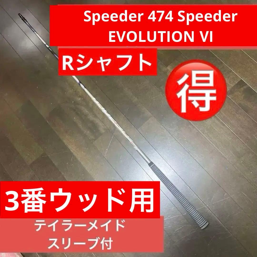 Speeder 474 EvolutionIVシャフト単品3w用 中古】Speeder EVOLUTION IV ドライバー用_スリーブ付 Speeder 474