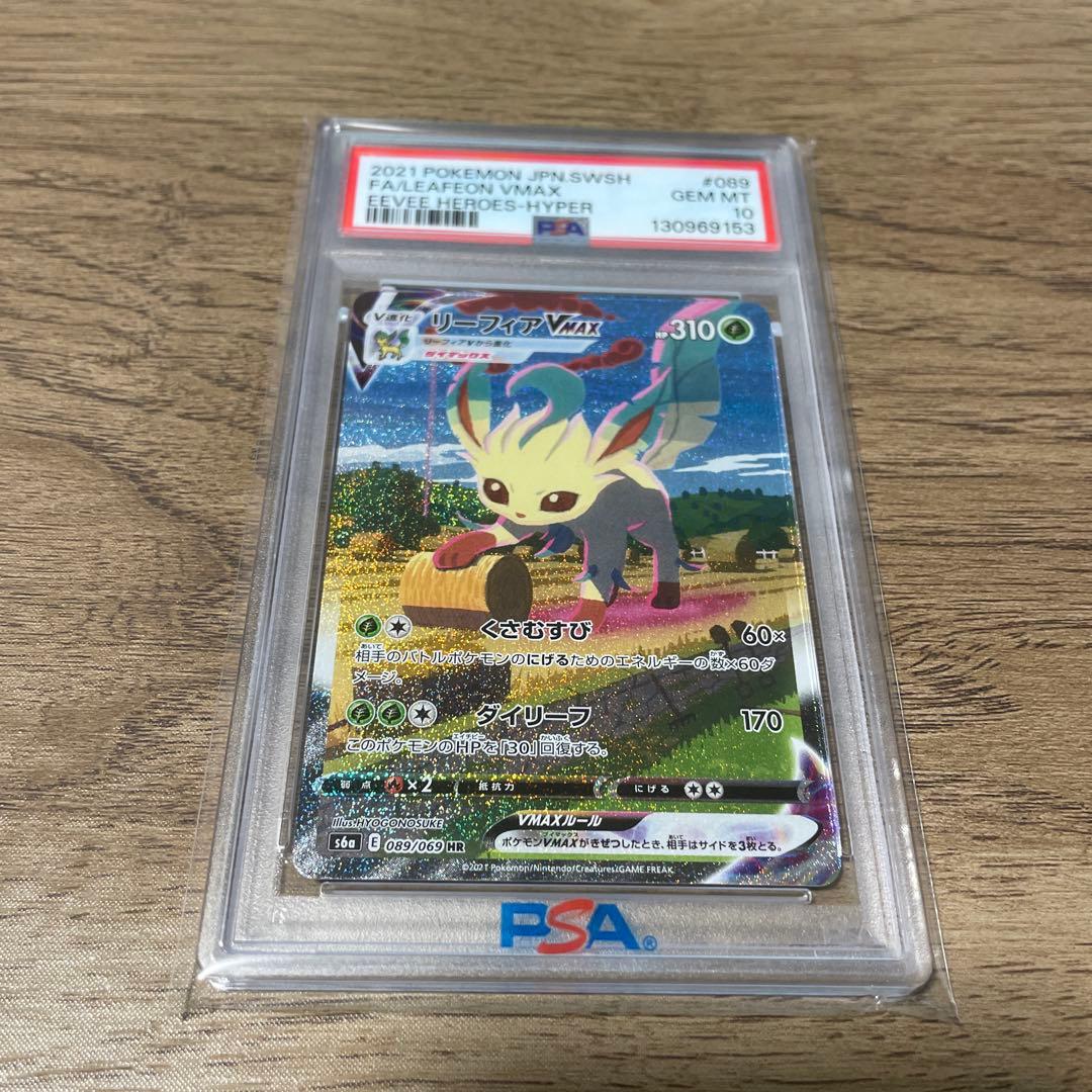 リーフィアVMAX HR PSA10