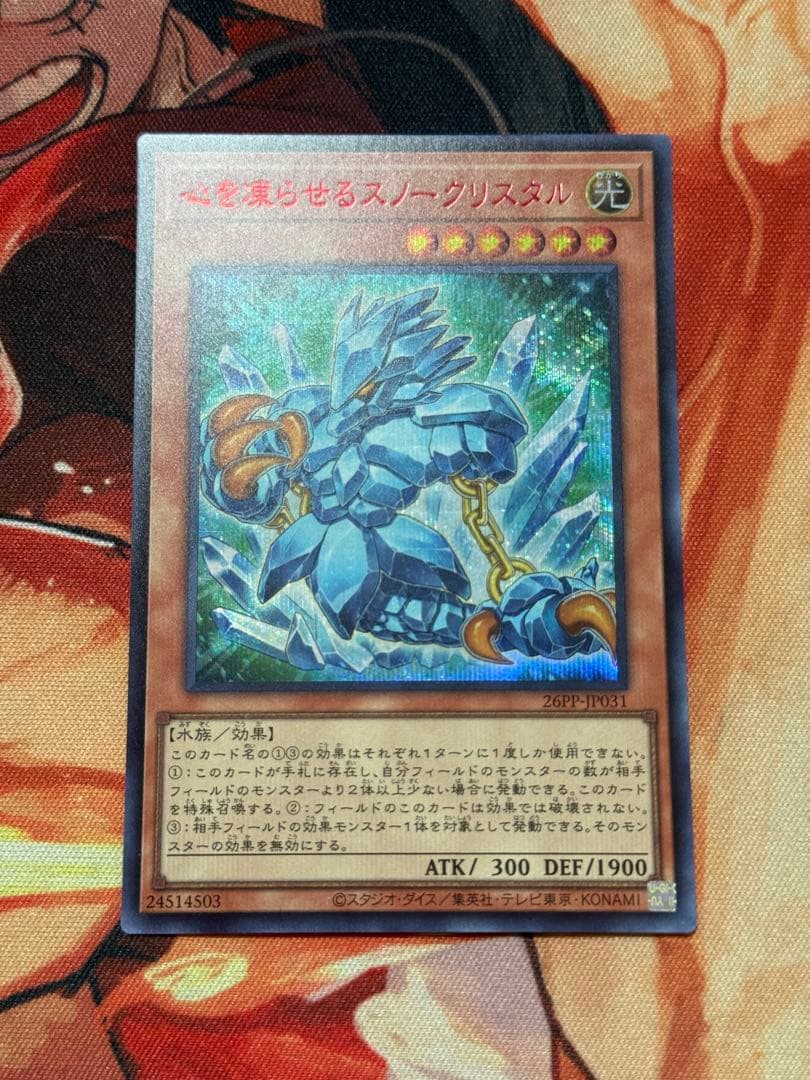 遊戯王 心を凍らせるスノークリスタル 赤シク 26PP - メルカリ