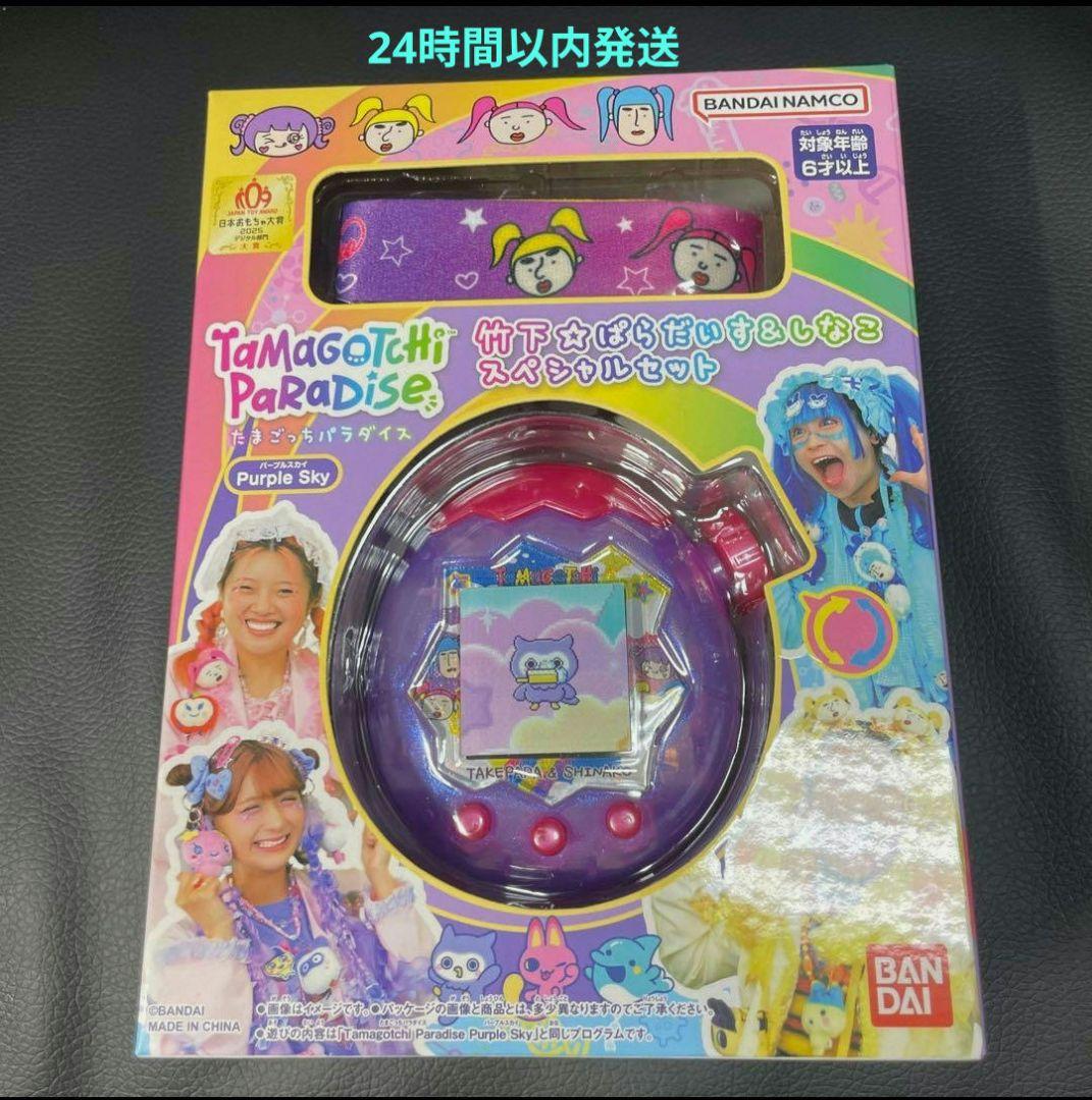 たまごっちパラダイス パープルスカイ 竹下☆ぱらだいす&しなこ