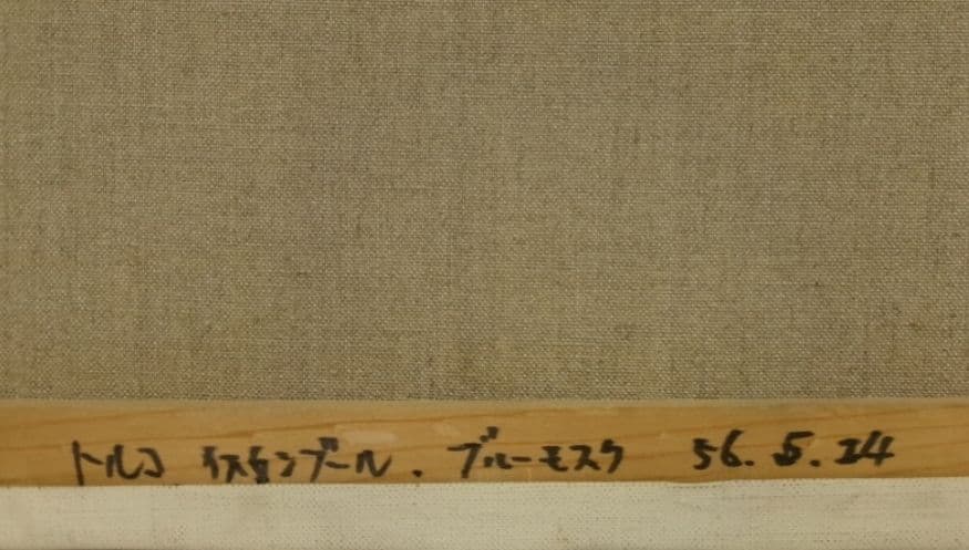 ブルーモスク(トルコ)」 油彩 F8 1981年 商品管理番号E0… - メルカリ