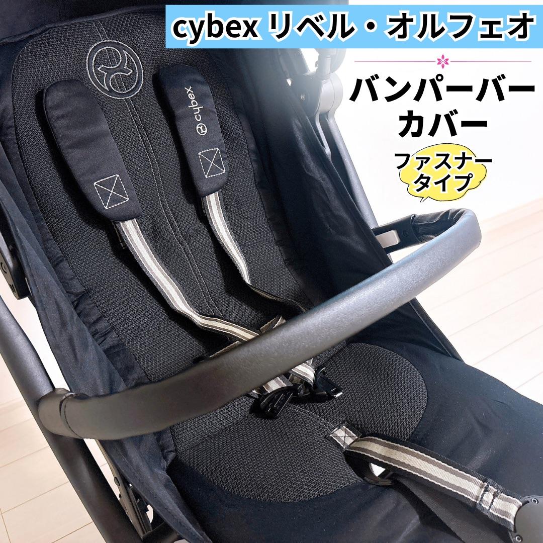 サイベックス リベル バンパーバーカバー ブラック 黒 ファスナー 新品