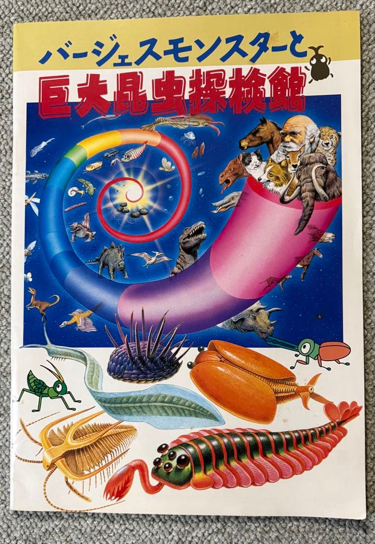 サンリオ出版 巨大昆虫探検館 カンブリア紀の古代生物 バージェス
