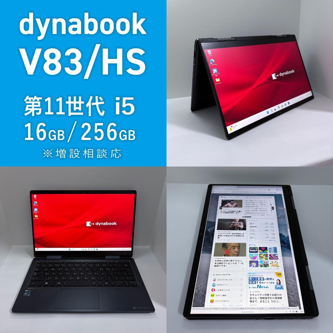 Dynabook V83/HS 第11世代i5/16G/256G 5in1ノート - メルカリ