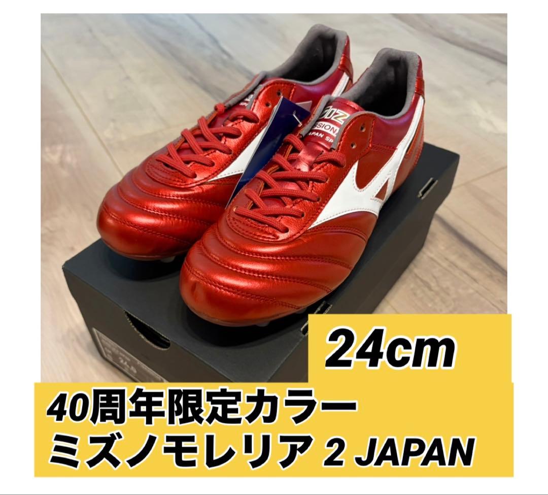 40周年限定カラー ミズノ モレリア 2 JAPAN 24cm - メルカリ