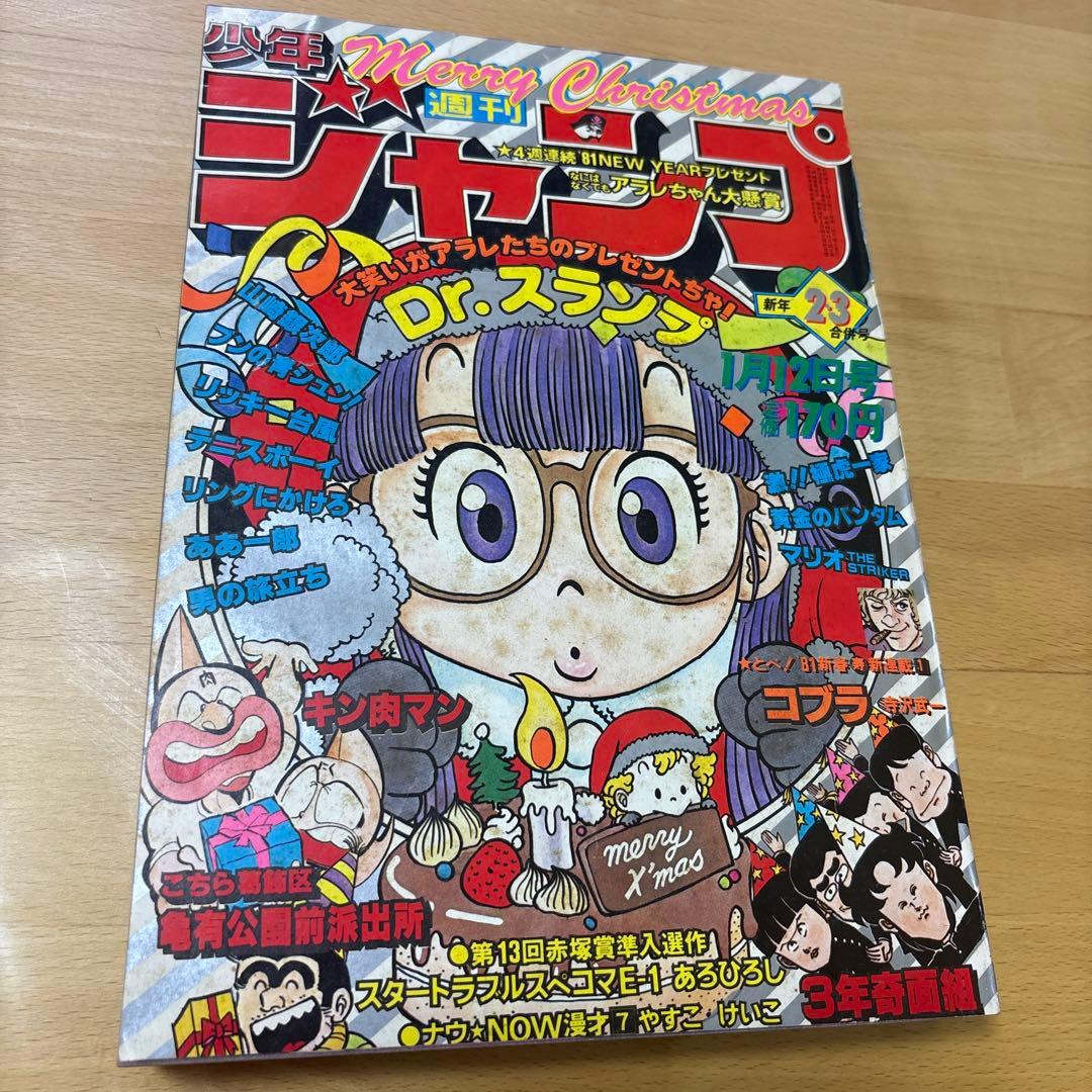 週刊少年ジャンプ 1981年 2.3合併号 表紙 Dr.スランプアラレちゃん