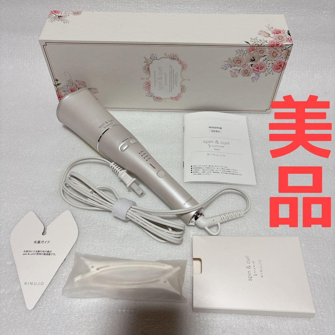 美品 KINUJO 絹女 キヌジョ SCS024 カールアイロン KINUJO（絹女） ヘアアイロン カール 自動 痛まない 25mm シルク