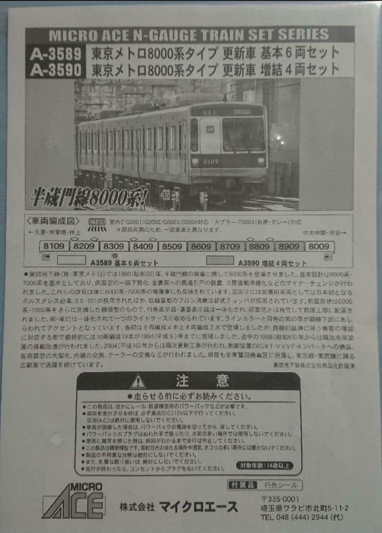 Nゲージ マイクロエース 東京メトロ 半蔵門線 8000系 10両フルセット