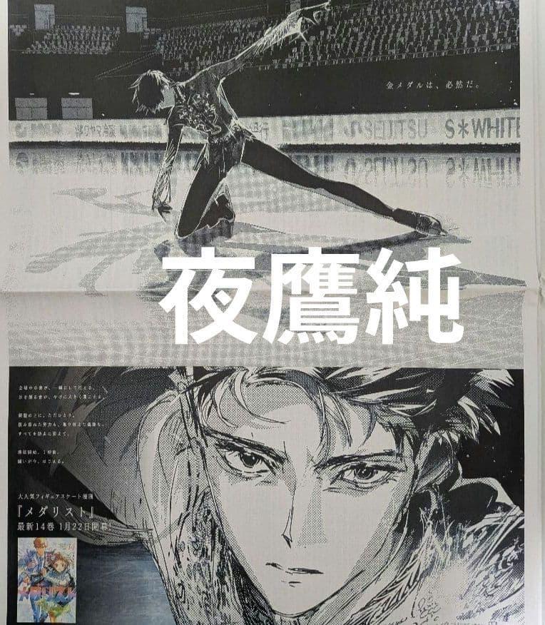 メダリスト 夜鷹純 フィギュアスケート 漫画 新聞 全面広告 - メルカリ