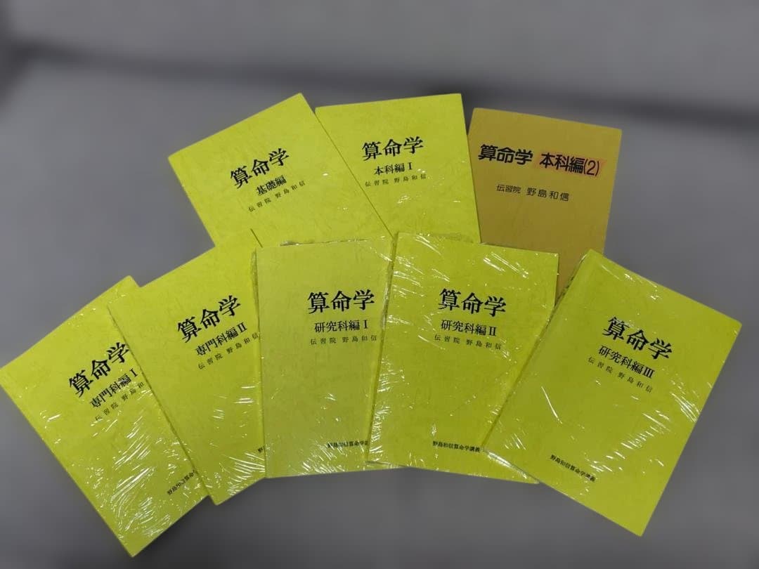 算命学 基礎編 本科編1・2 専門科編1・2 研究科編