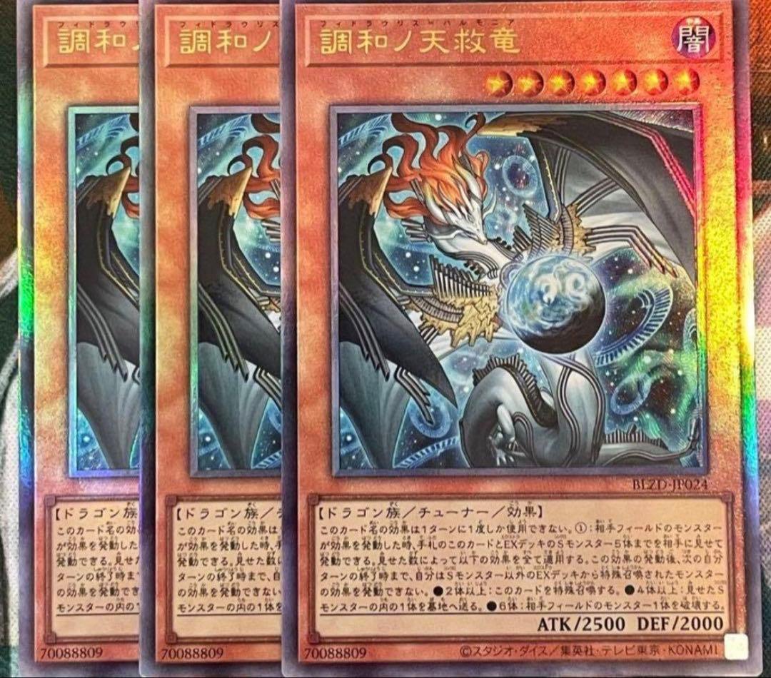 調和ノ天救竜 アルティメットレア3枚セット 遊戯王 調和ノ天救竜 レリーフ 3枚セット① アルティメット - メルカリ