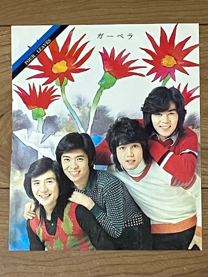 ☆フォーリーブス青山孝史北公次江木俊夫おりも政夫ポスター＆切り抜き