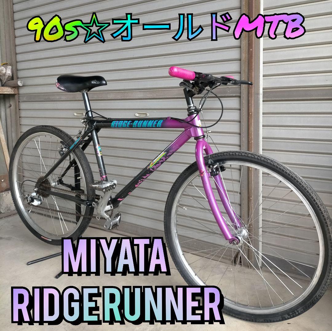 専用【90s☆オールドMTB】MIYATA RIDGE RUNNER 420mm - メルカリ