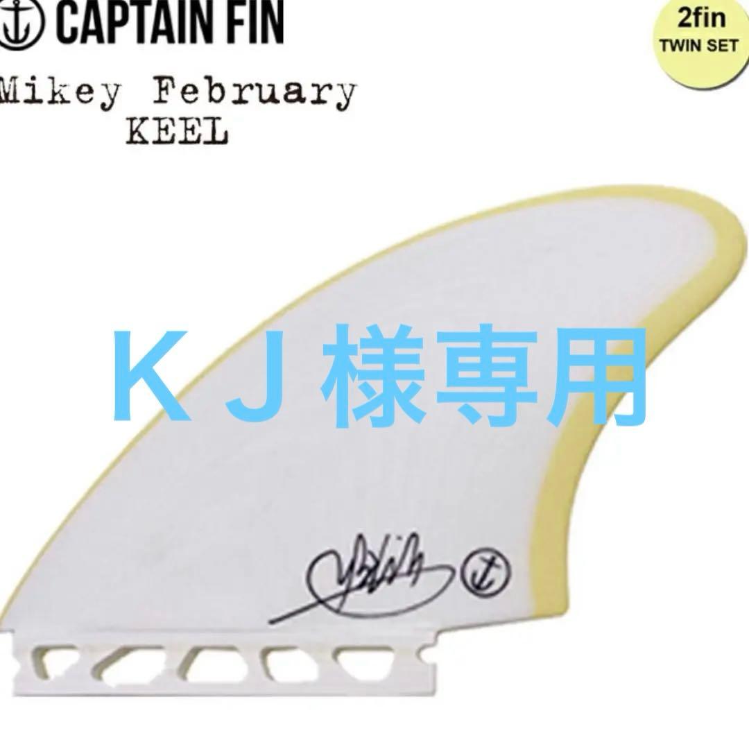 キャプテンフィン　マイケルフェブラリー ツインキール フィン CAPTAIN FIN（キャプテンフィン） Captain Fin Mikey February TWIN