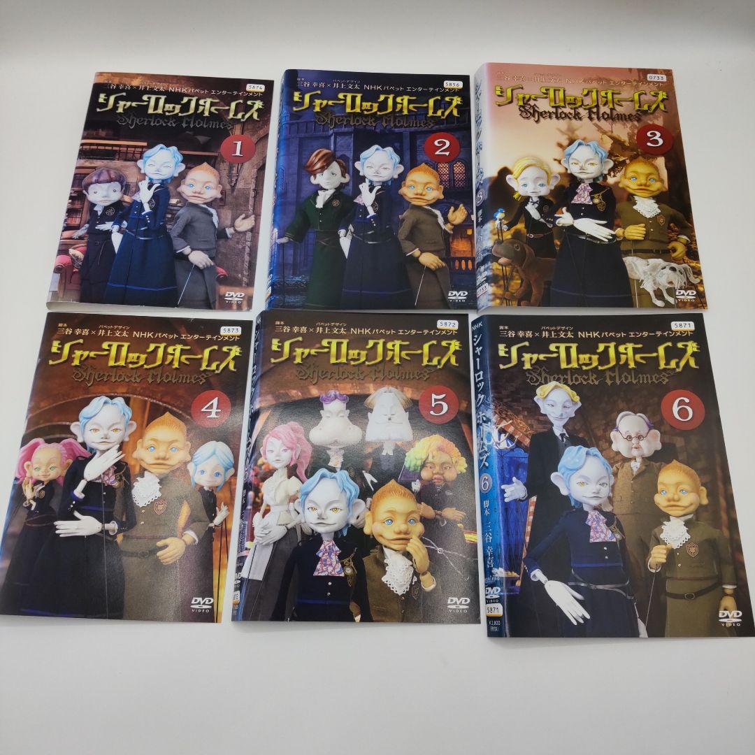 シャーロック・ホームズ（人形劇）DVD全6巻セット 三谷幸喜 Amazon.co.jp: DVD/NHK パペットエンターテイメント 「シャーロック