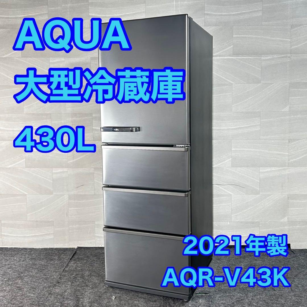 AQUA 冷蔵庫 大型 AQR-V43K 430L 2021年 家電 d4773 AQUA 冷蔵庫 大型 AQR-V43K 430L 2021年 家電 d4773