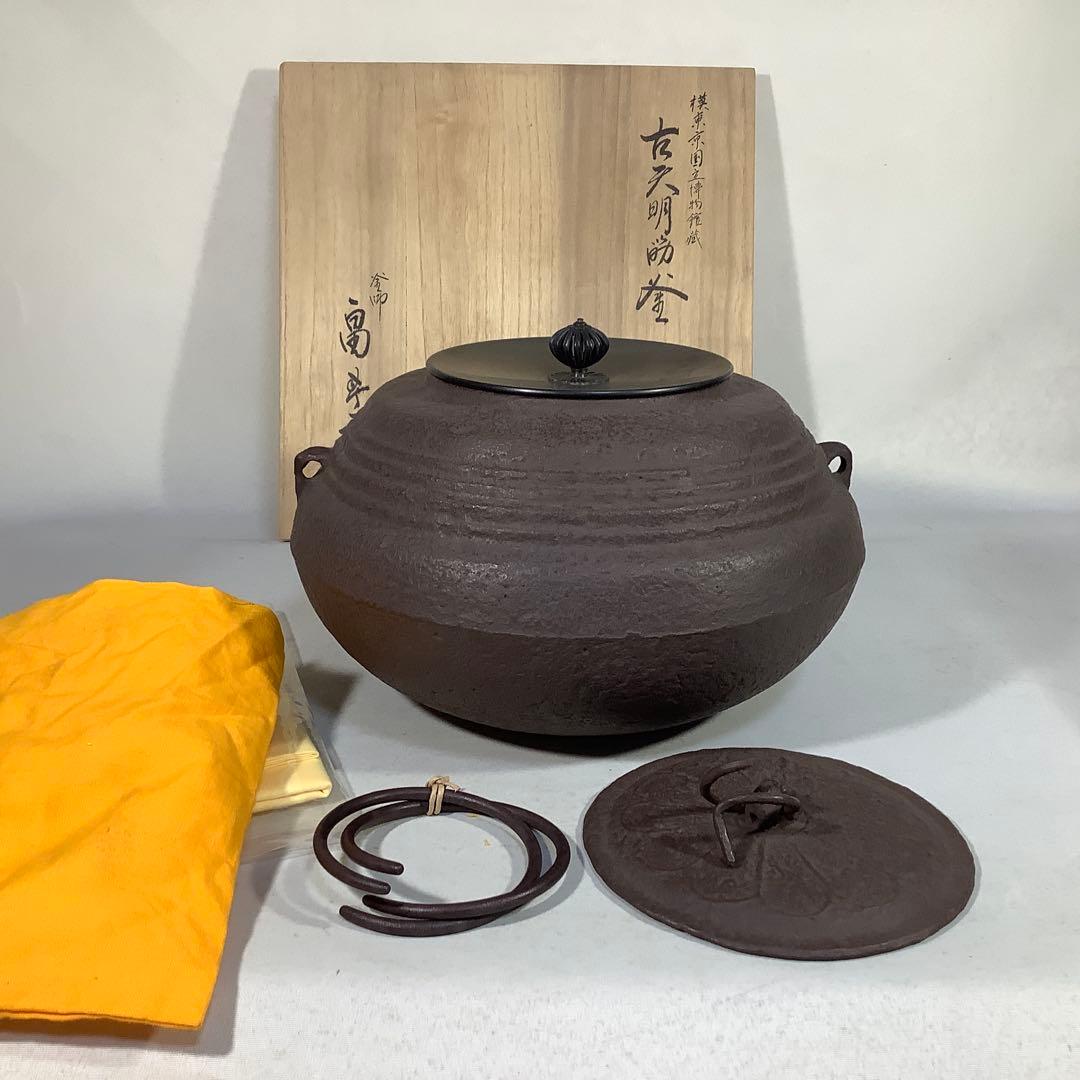 古天明筋釜 釜師 畠春斎 茶道具 送料無料 - メルカリ