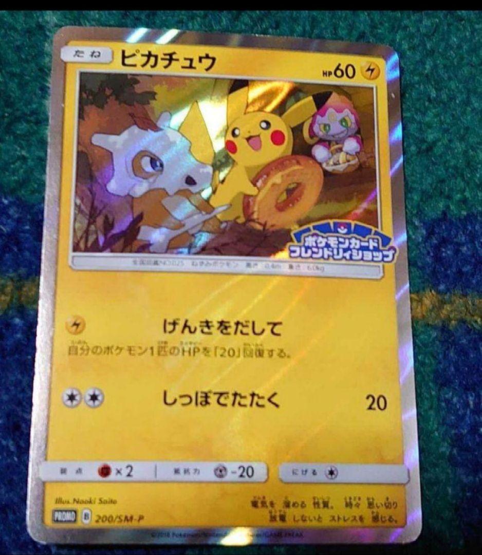 ポケモン プロモ フレンドリィショップ ピカチュウ 200/SM-P未使用品
