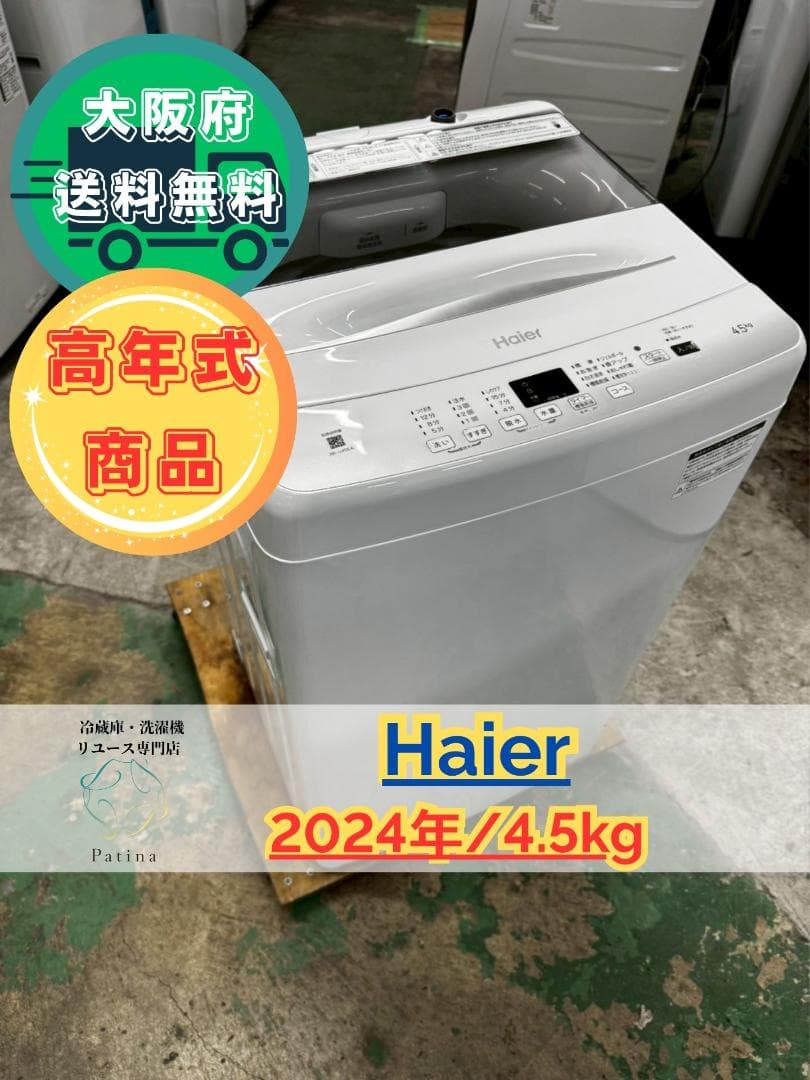 【高年式】大阪送料無料★3か月保障付★2024年★JW-U45EA★SS-224 ハイアール JW-U45EA-W 4．5kg全自動洗濯機 e angle select ホワイト