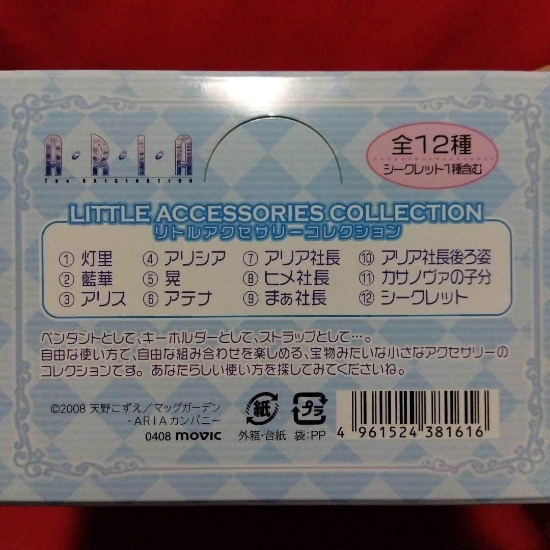 (未開封)　ARIA リトルアクセサリーコレクション 全12種+1種
