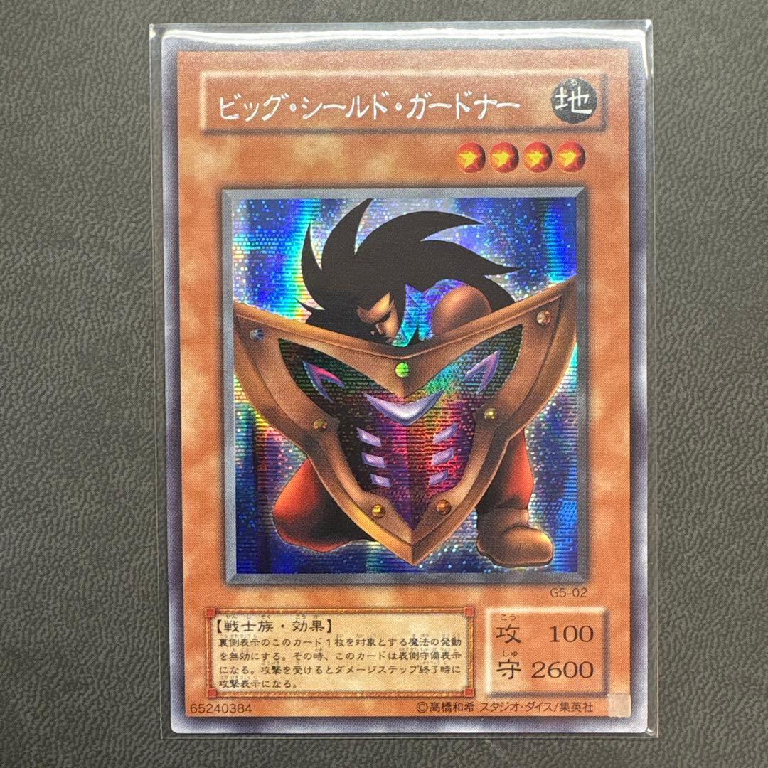 遊戯王 ビッグシールドガードナー G5 シークレットレア 美品