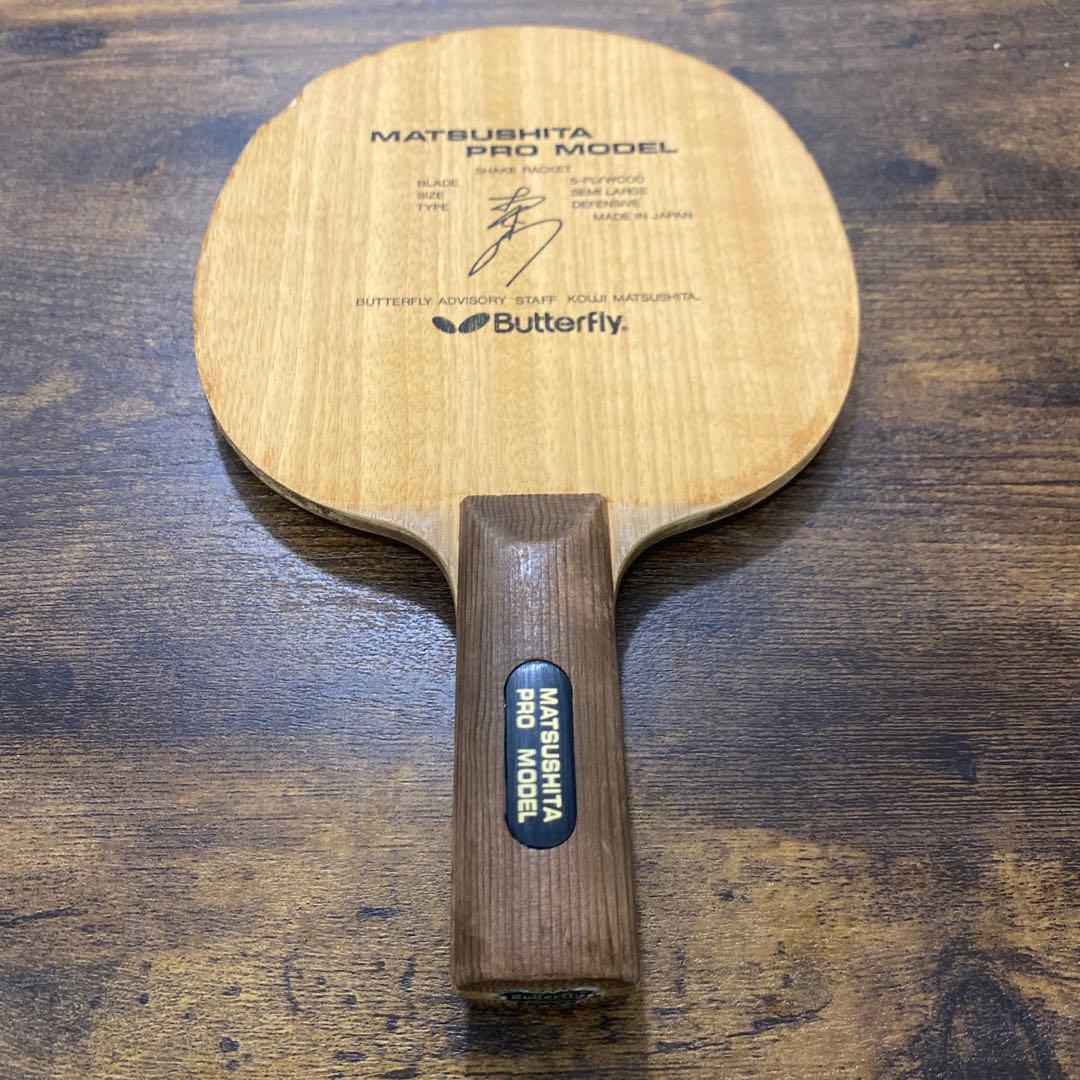 松下プロモデル 松下浩二 卓球 ラケット 黒蝶 バタフライ buttefly