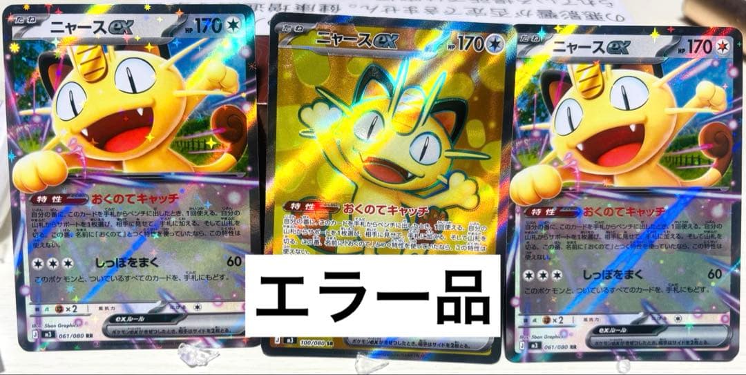 ムニキスゼロ ニャースSRエラーとRRまとめ売り - メルカリ