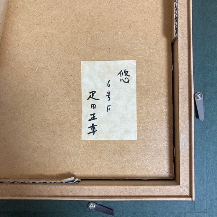 真作保証】疋田正章「悠」油彩6号 真筆 額装 美人画 リアリズム 写実