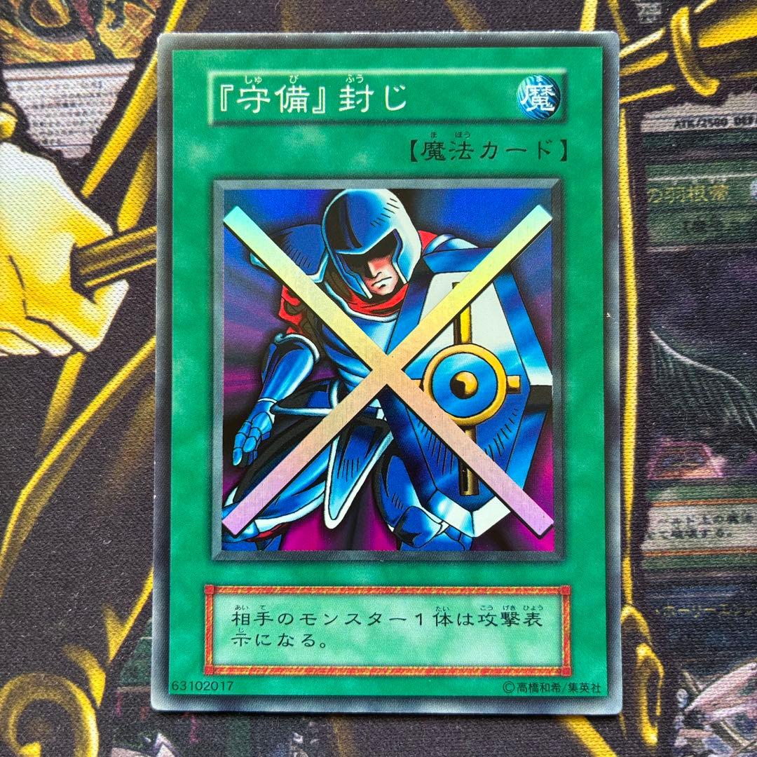 遊戯王初期 『守備』封じ スーパーレア - メルカリ
