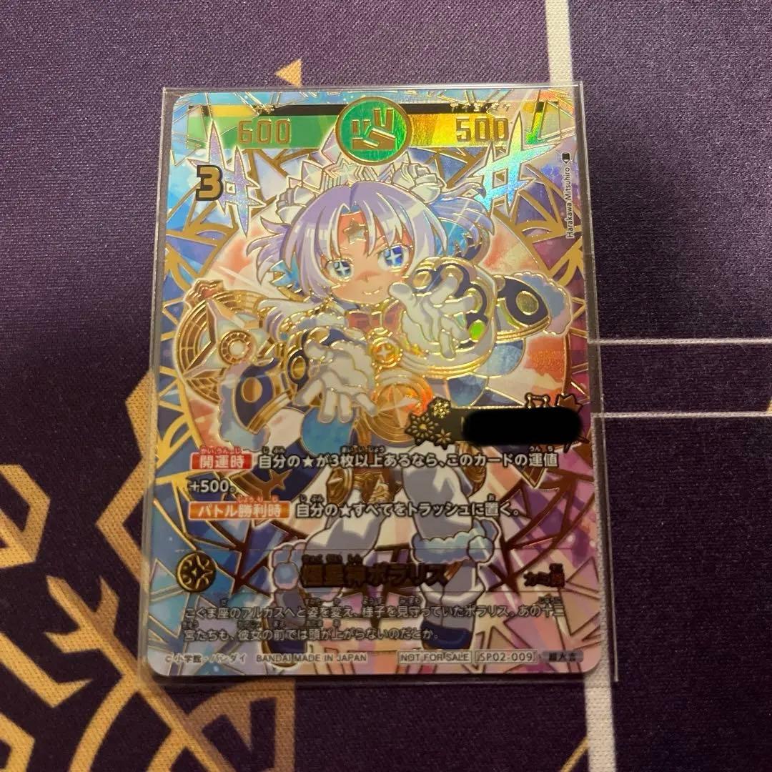 開運コロシアム 開運チャレンジバトル 極星神ポラリス シリアル 超大吉