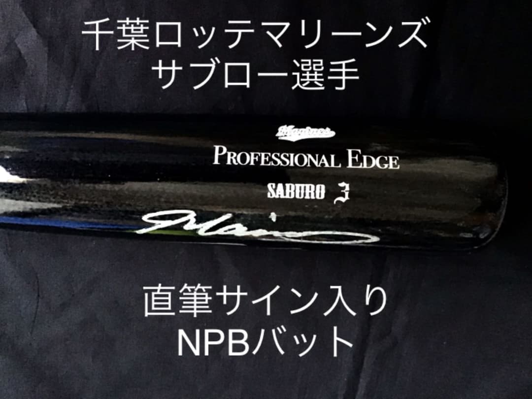 ロッテ サブロー 監督 直筆サイン入りバット NPB 千葉ロッテ - メルカリ