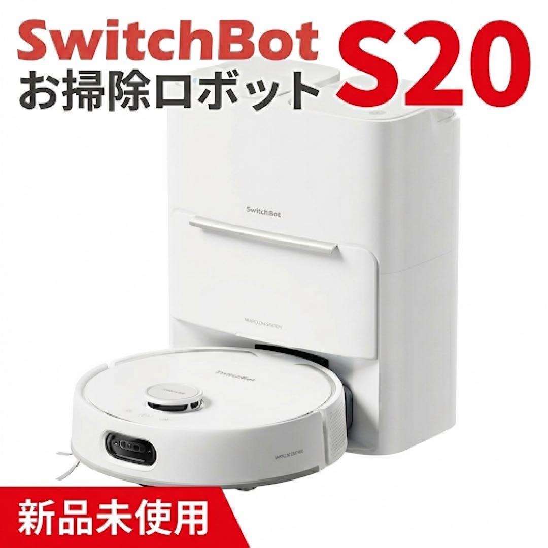 【完全未開封】SwitchBot ロボット掃除機 S20 Amazon | SwitchBot ロボット掃除機 S20 走行中のモップ洗浄 - 90日間