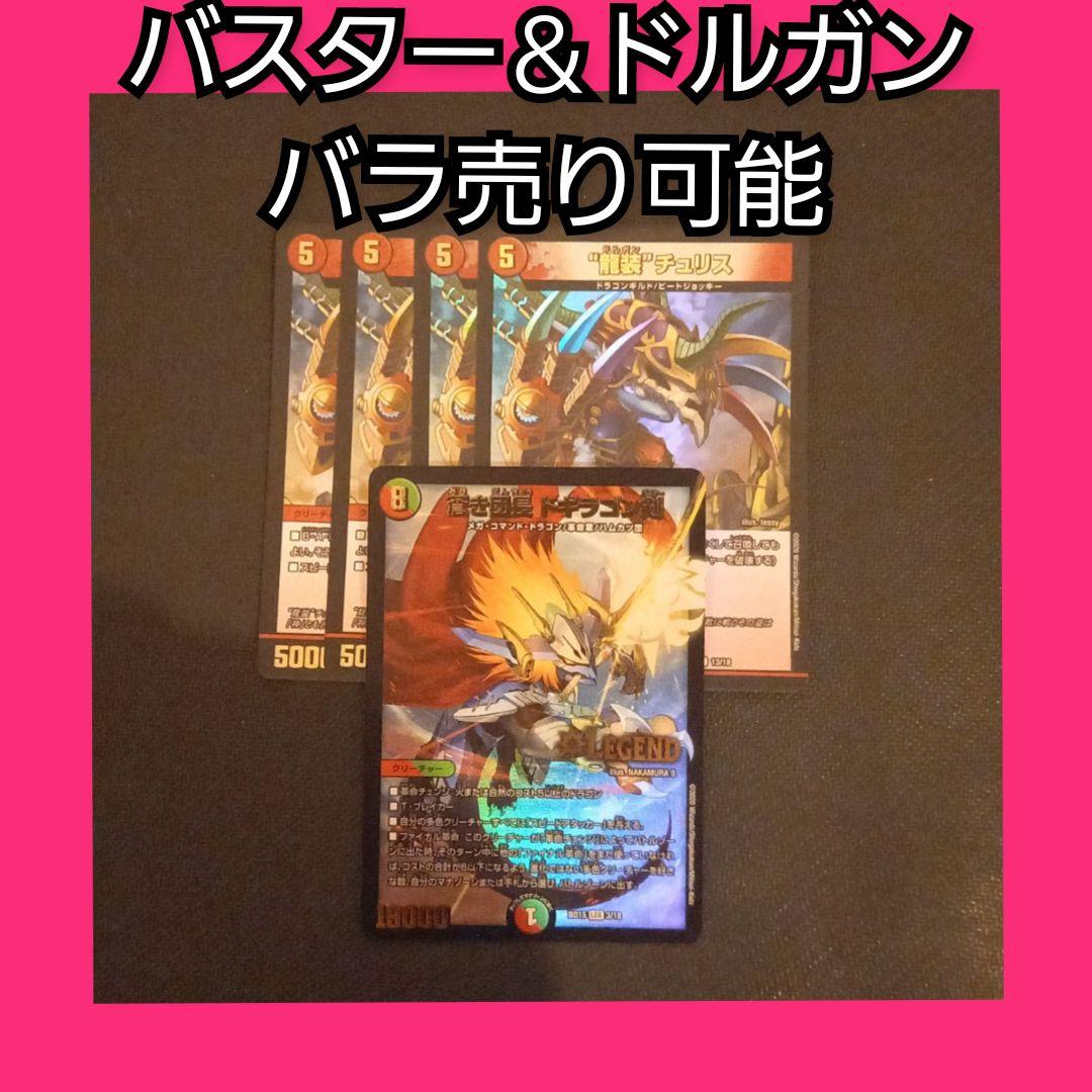 バラ売り可能 デュエマ ドルガン バスター セット 蒼龍革命 環境 赤緑