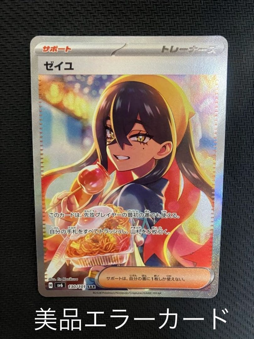 ゼイユsar 美品(エラーカード) - メルカリ