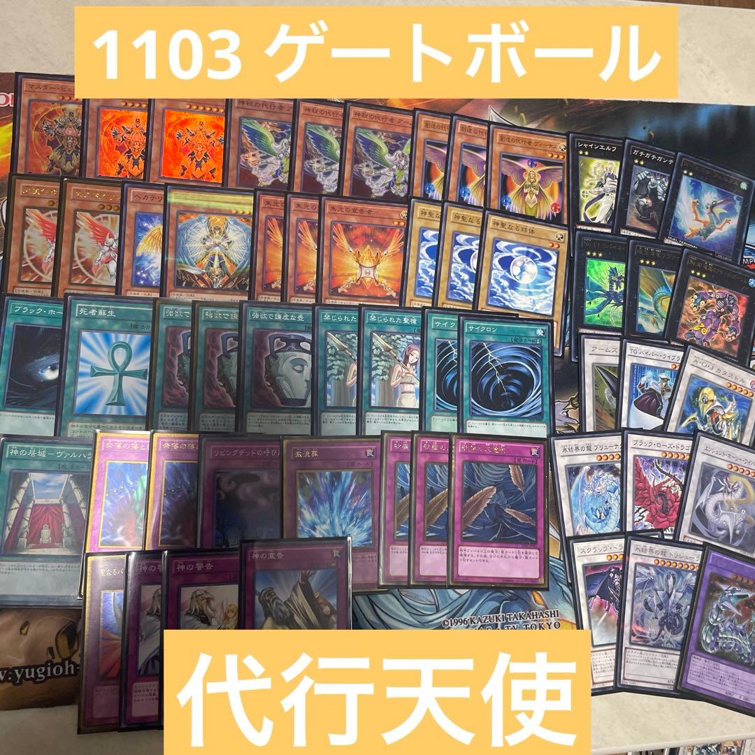 遊戯王 ゲートボール 1103環境 代行天使 構築済みデッキ - メルカリ