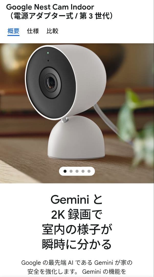 Google Nest Cam Indoor（電源アダプター式 第 3 世代) Google Nest Cam Indoor（電源アダプター式 / 第 3 世代）