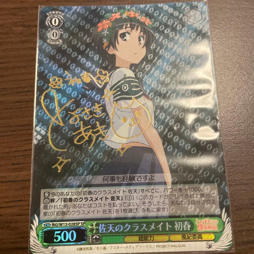 ヴァイスシュヴァルツ 佐天のクラスメイト 初春 SP サイン - メルカリ