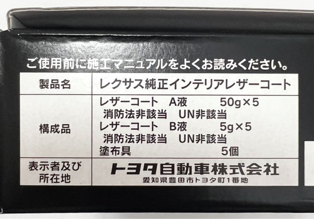 レクサス インテリアレザーコート5本セット