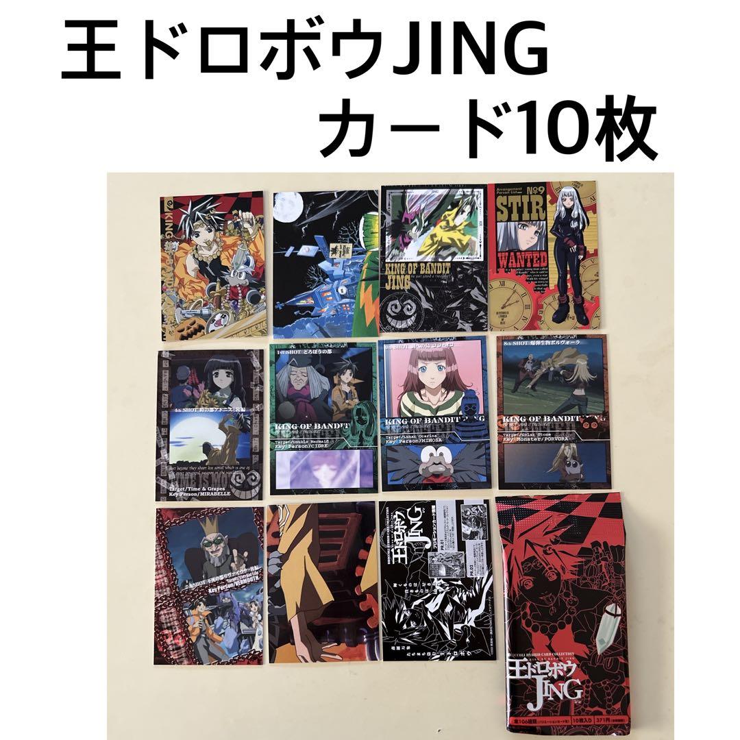 王ドロボウJING カード10枚 - メルカリ