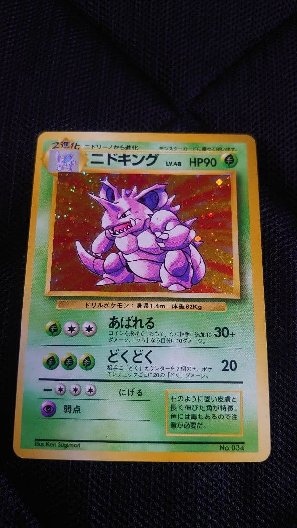 ニドキング 第1弾 マーク無 旧裏 右線太 - メルカリ