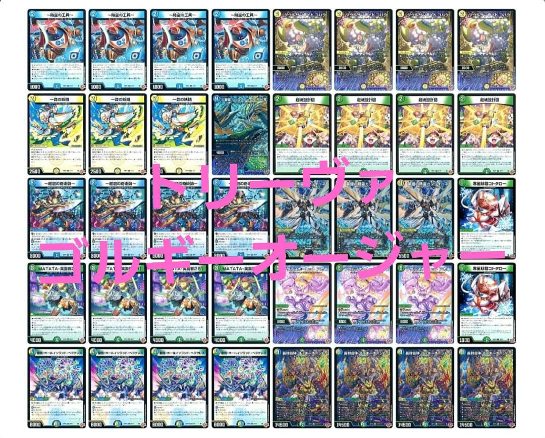 CS優勝構築]【デュエマ】 トリーヴァゴルギーオージャー デッキ40枚