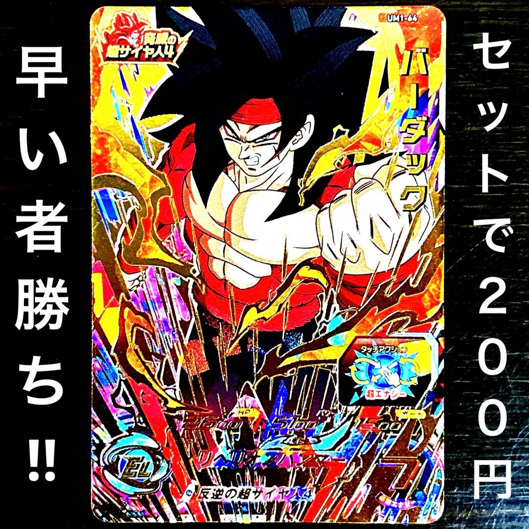 906 ドラゴンボールヒーローズ SDBH UM1-64 バーダック - メルカリ
