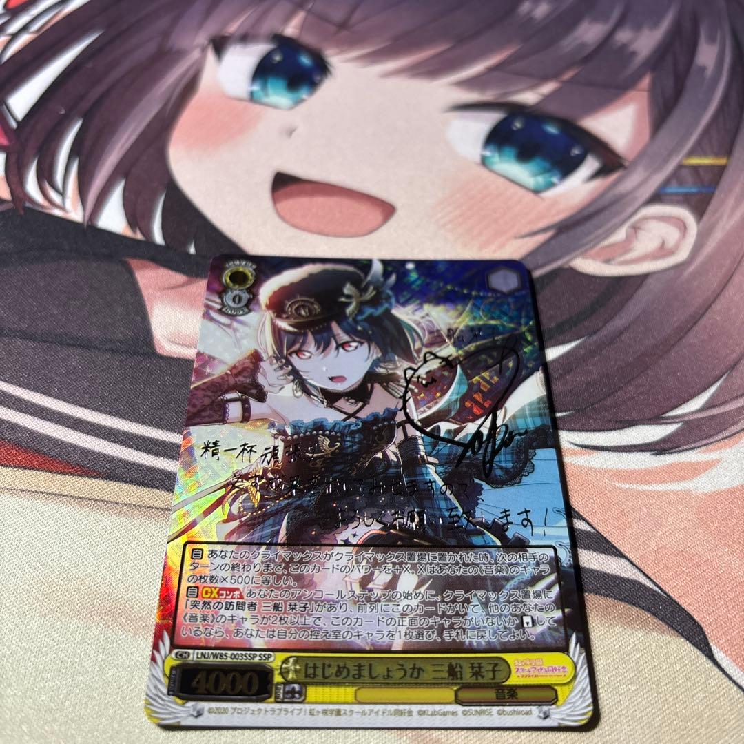 ヴァイスシュヴァルツ はじめましょうか三船栞子 SSP サイン 1枚