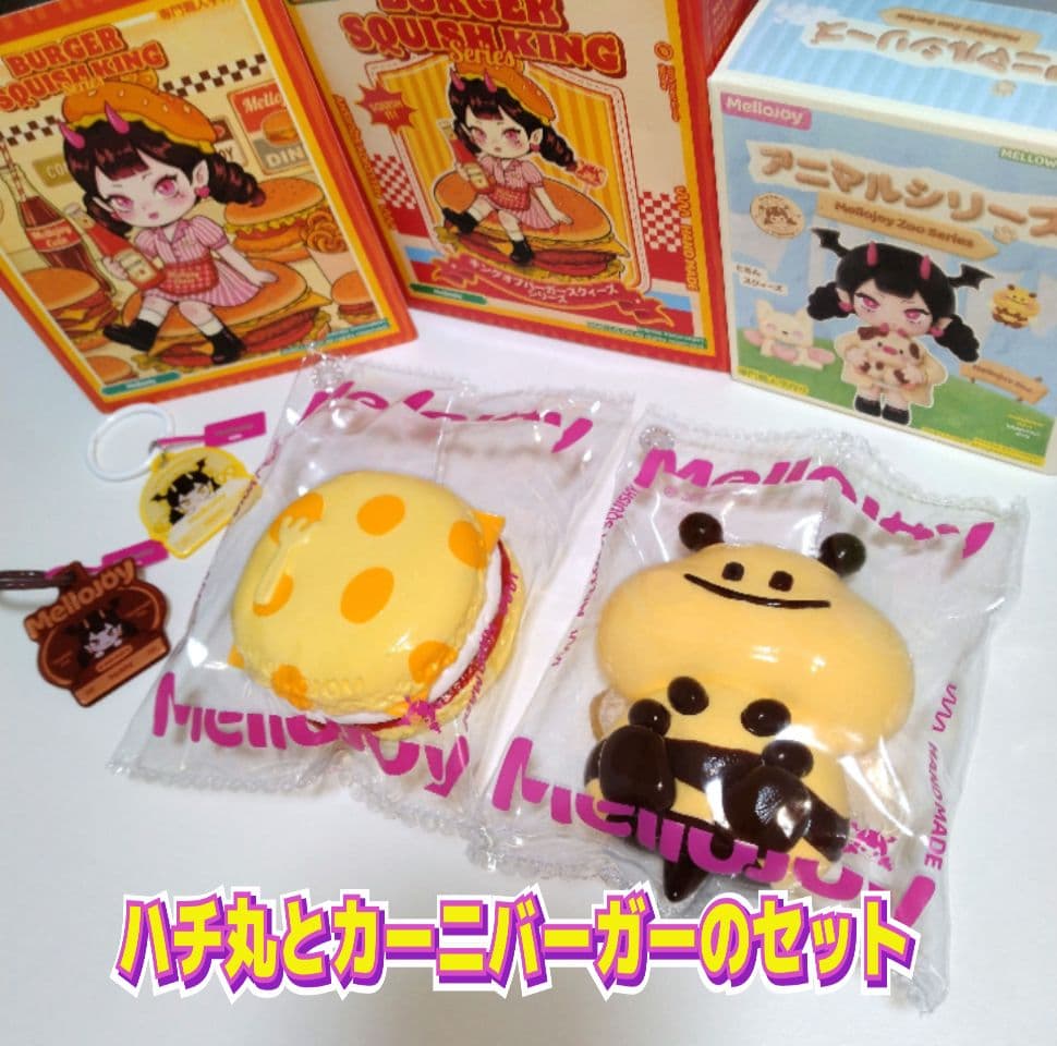 mellojoyスクイーズアニマルシリーズのハチ丸とカーニバーガーのセット